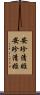 安珍清姫 Scroll