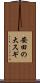 安田の大スギ Scroll