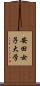 安田女子大学 Scroll