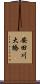 安田川大橋 Scroll
