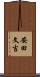 安田文吉 Scroll