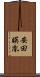 安田暎胤 Scroll