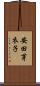 安田芽衣子 Scroll