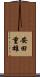 安田重雄 Scroll