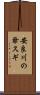 安良川の爺スギ Scroll