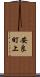安良町上 Scroll