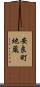 安良町地蔵 Scroll