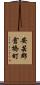 安芸郡倉橋町 Scroll