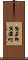 安芸郡安濃町 Scroll