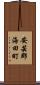 安芸郡海田町 Scroll