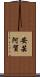 安芸阿賀 Scroll