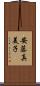 安藤真美子 Scroll