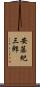 安藤紀三郎 Scroll