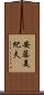 安藤美紀夫 Scroll