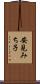 安見みち子 Scroll