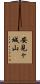 安見ヶ城山 Scroll