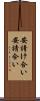 安請け合い Scroll