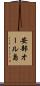 安部オール島 Scroll