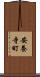 安養寺町 Scroll