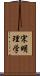 宋明理学 Scroll