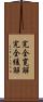 完全寛解 Scroll