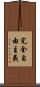 完全自由主義 Scroll