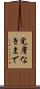 完膚なきまで Scroll