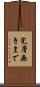 完膚無きまで Scroll