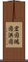 宏図 Scroll
