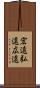 宏遠 Scroll