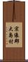 宗像郡大島村 Scroll