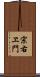 宗右ヱ門 Scroll
