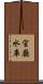 官廳水庫 Scroll