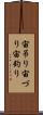 宙吊り Scroll