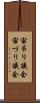 宙吊り議会 Scroll