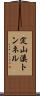 定山溪トンネル Scroll