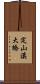 定山溪大橋 Scroll