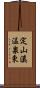 定山溪温泉東 Scroll