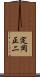 定岡正二 Scroll