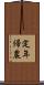 定年帰農 Scroll