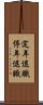 定年退職 Scroll