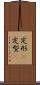 定形(P) Scroll