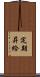 定期昇給 Scroll