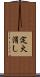 定火消し Scroll