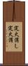 定火消し Scroll