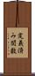 定義済み関数 Scroll