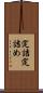 定詰 Scroll