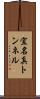 宜名真トンネル Scroll
