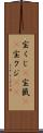 宝くじ(P) Scroll