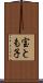 宝とも子 Scroll